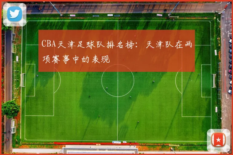 CBA天津足球队排名榜：天津队在两项赛事中的表现