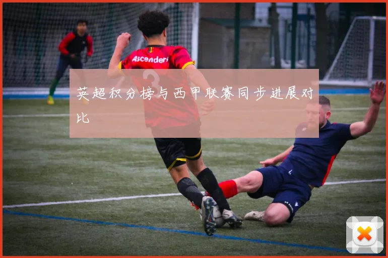 英超积分榜与西甲联赛同步进展对比
