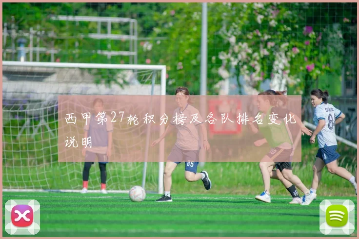 西甲第27轮积分榜及各队排名变化说明