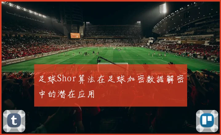 足球Shor算法在足球加密数据解密中的潜在应用