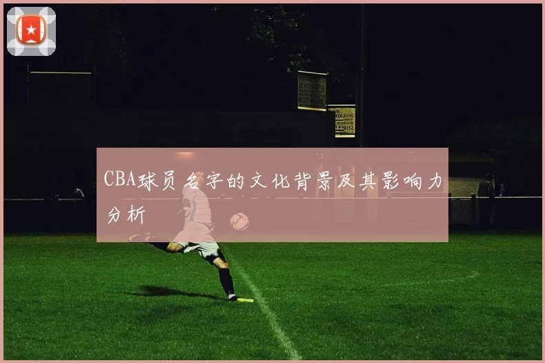 CBA球员名字的文化背景及其影响力分析
