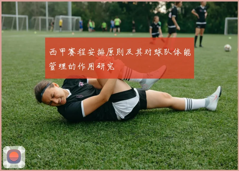 西甲赛程安排原则及其对球队体能管理的作用研究