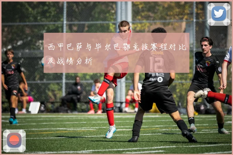 西甲巴萨与毕尔巴鄂竞技赛程对比及战绩分析